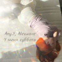 Постер песни Any.Y, Alexwave - У меня суббота