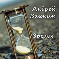 Постер песни Андрей Вахнин - Время