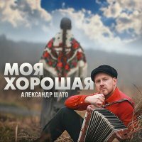 Постер песни Александр ШАТО - Моя хорошая