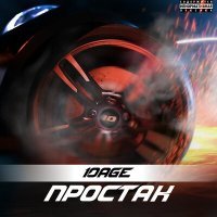 Постер песни 10AGE - Простак