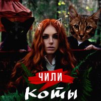 Постер песни ЧИЛИ - Коты