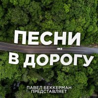 Постер песни Павел Беккерман - Классная