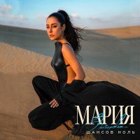 Постер песни Мария Зайцева - Шансов ноль (John Pimen Remix)