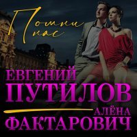 Постер песни Евгений Путилов, Алёна Фактарович - Помни нас