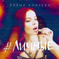 Постер песни Елена Князева - Личные (MultiQ Remix)