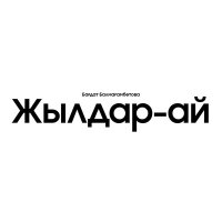 Постер песни Бағдат Балмағамбетова - Жылдар-ай