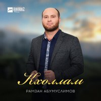 Постер песни Рамзан Абумуслимов - Кхоллам