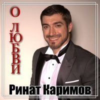Постер песни Ринат Каримов - Девушке (Гитарная версия)