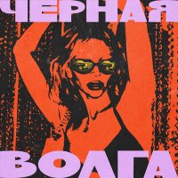 Постер песни CHEPIKK - Чёрная Волга