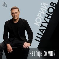 Постер песни Юрий Шатунов - Не спорь со мной