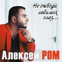Постер песни Алексей Ром - Как прежде