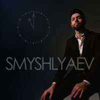 Постер песни Smyshlyaev - В 23 часа