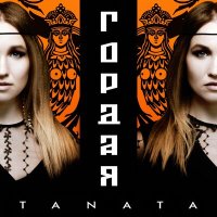 Постер песни TANATA - Гордая (Karaoke version)