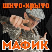 Постер песни Мафик - Блатуй