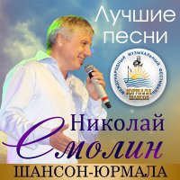 Постер песни Николай Смолин - Радовать