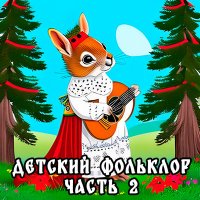 Постер песни Белка Мыся - Варим кашу