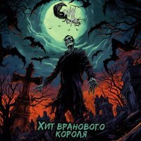 Постер песни Crow In Me - Хит вранового короля