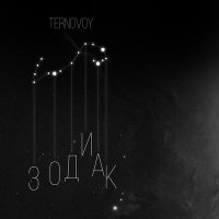 Постер песни TERNOVOY - Зодиак
