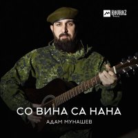 Постер песни Адам Мунашев - Со вина са нана