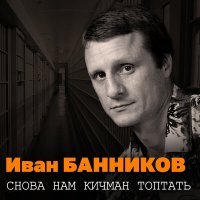 Постер песни Иван Банников - В Сибири далёкой