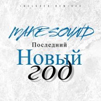 Постер песни Make Sound - Последний Новый Год (Peredelsky Remix)