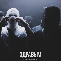 Постер песни Криминальный бит - Здравым