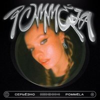 Постер песни POMMÉLA - Серьёзно