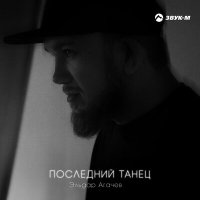 Постер песни Эльдар Агачев - Последний танец