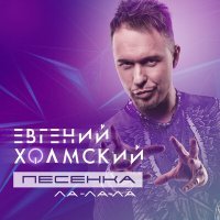 Постер песни Евгений Холмский - Песенка (Ла-Ла-Ла)