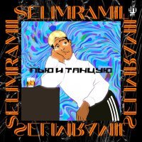 Постер песни SelimRamil - Пью и танцую