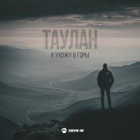 Постер песни Таулан - Я ухожу в горы