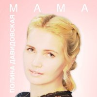Постер песни Полина Давидовская - Мама (Karaoke Version)