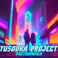 Постер песни Tusovka Project - Растворимся