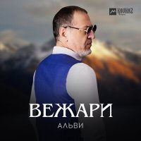 Постер песни Альви - Вежари