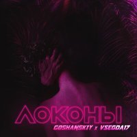 Постер песни GOSHANSKIY, VSEGDA17 - Локоны (Anton Shipilov Remix)