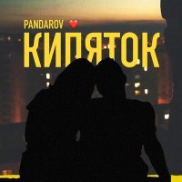 Постер песни PANDAROV - Кипяток
