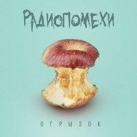 Постер песни Радиопомехи - Огрызок генофонда