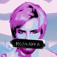 Постер песни ШАРЫ - Молчанка