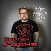 Постер песни Сергей Родня - Куда уходят годы