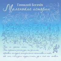 Постер песни Геннадий Богачёв - Куда уходит умирать любовь?..