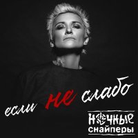 Постер песни Ночные Снайперы - если не слабо