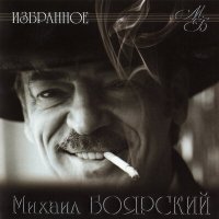 Постер песни Андрей Резников - Домовой
