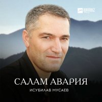 Постер песни Исубилав Мусаев - Лезгинка