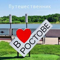Постер песни Путешественник - В Ростове