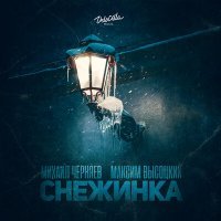 Постер песни Михаил Черняев, Максим Высоцкий - Снежинка