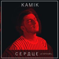 Постер песни Kamik - Сердце (Cover)