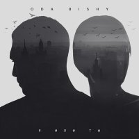 Постер песни ODA BISHY - Я или ты