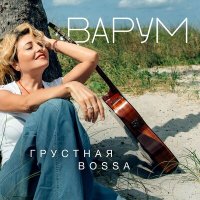 Постер песни Анжелика Варум - Паромщик