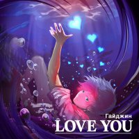 Постер песни Гайджин - Love You