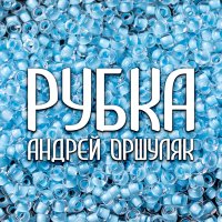 Постер песни Андрей Оршуляк - Доза